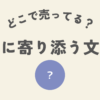 本に寄り添う文鎮はどこ？