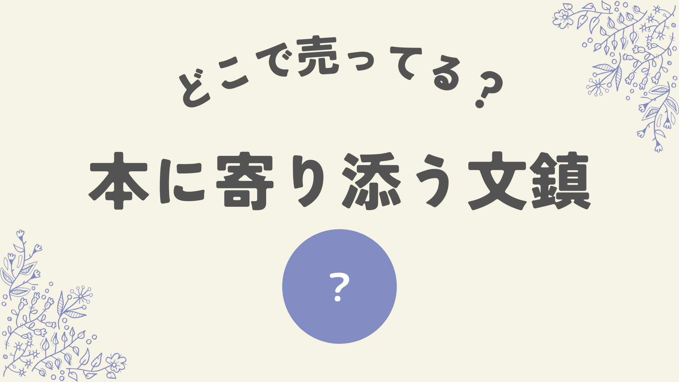 本に寄り添う文鎮はどこ？