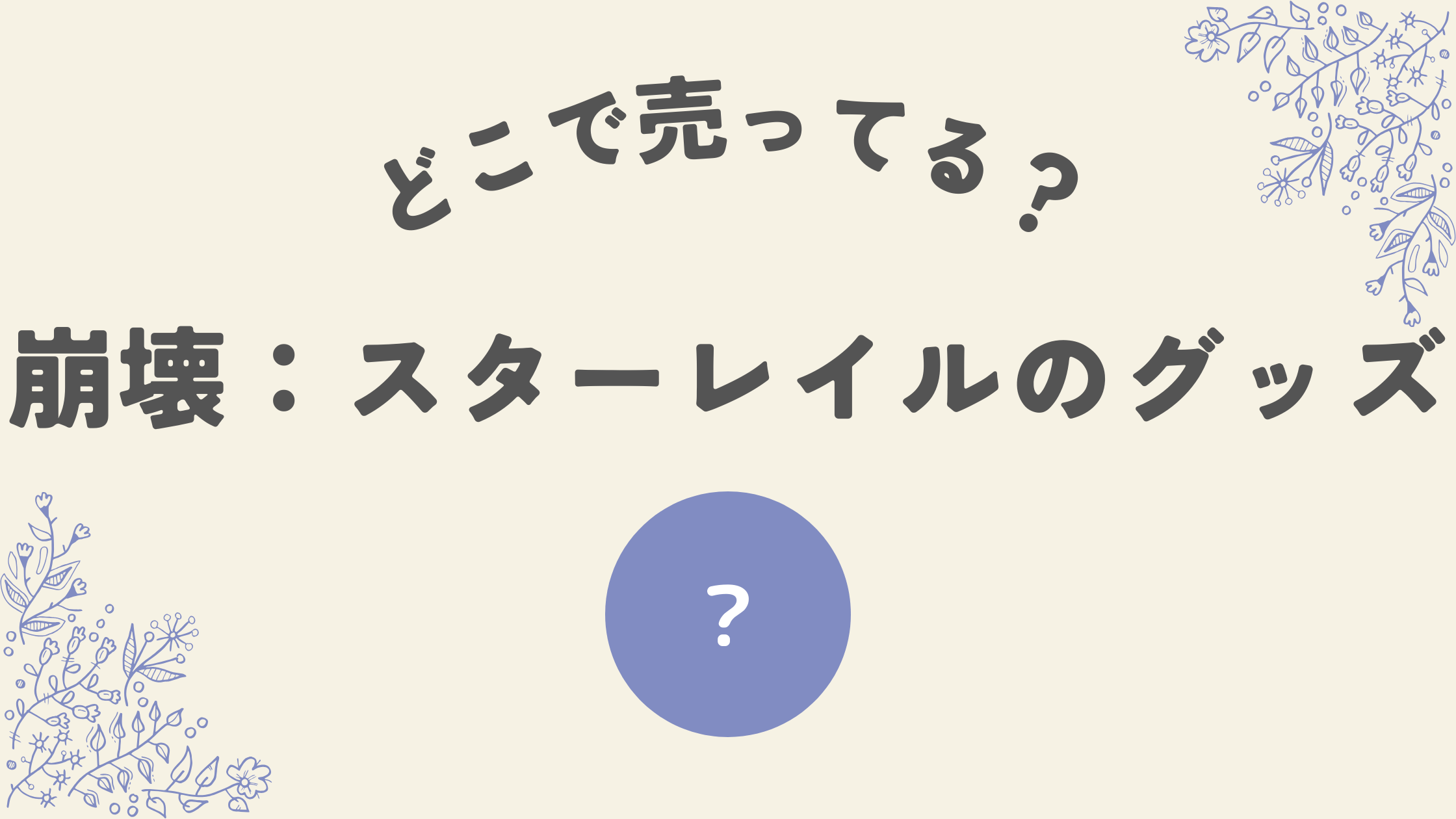 崩壊スターレイルのグッズはどこ？