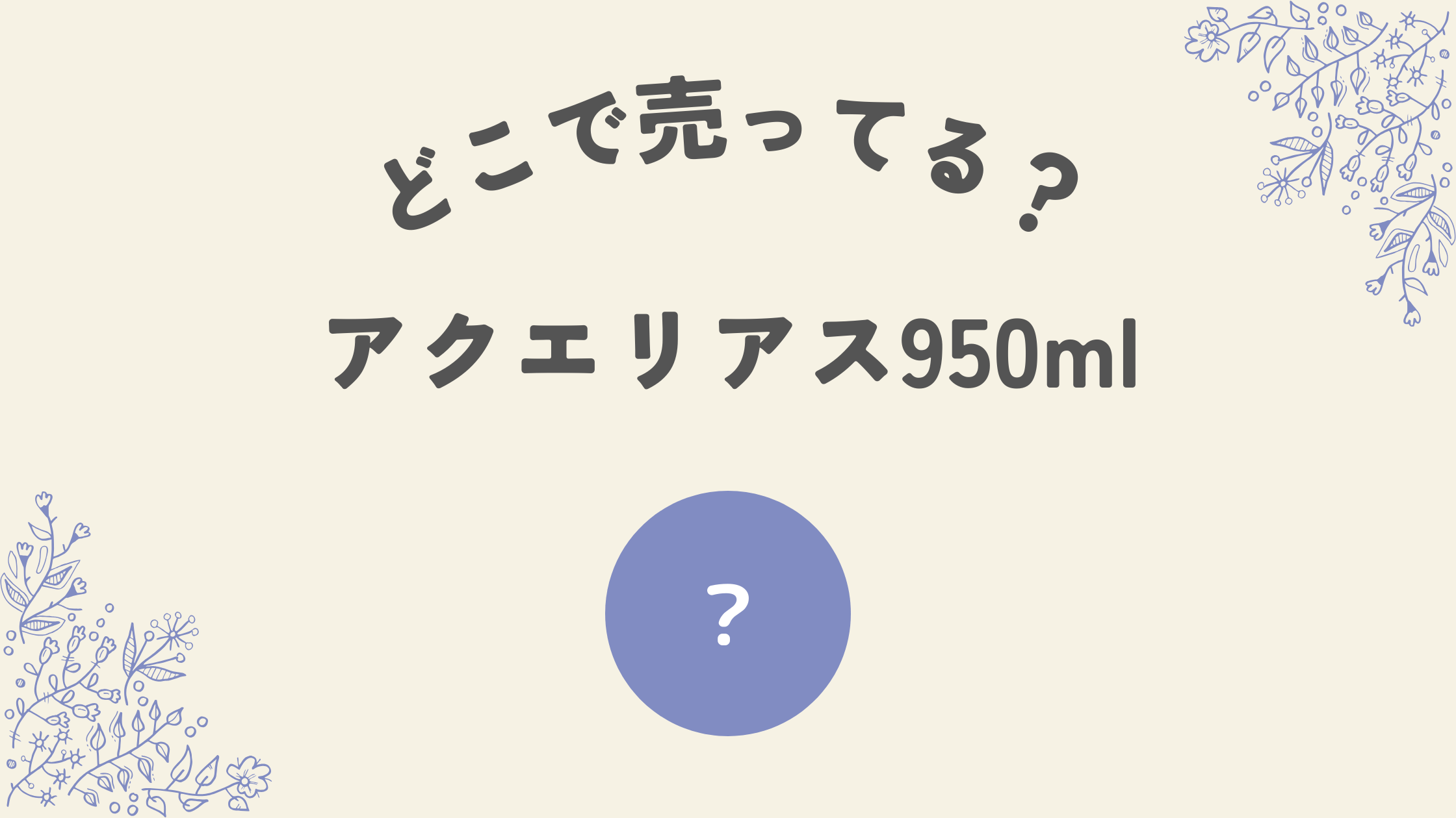 アクエリアスはどこで売ている？